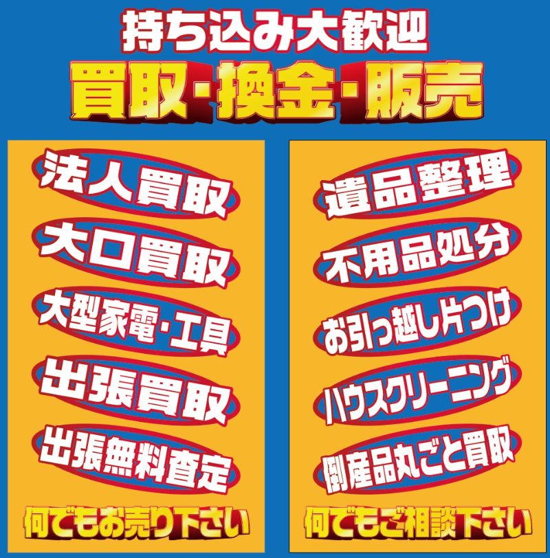 総合リサイクルショップひかり｜〒332-0034 埼玉県川口市並木3